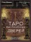 Таро Мистических дверей. Карты для ответов на сложные вопросы