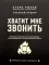 Хватит мне звонить. Правила успешных переговоров в мессенджерах и социальных сетях