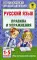 Русский язык. Правила и упражнения 1-5 кл