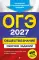 ОГЭ 2027. Обществознание. Сборник заданий: 400 заданий с ответами
