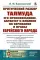 Критический разбор Талмуда, его происхождение, характер и влияние на верования и нравы еврейского народа