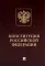 Конституция РФ (с гимном России): подарочное издание