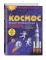 Космос. Большая 3D-энциклопедия