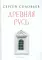 Древняя Русь. Избранные главы «Истории России с древнейших времен», т. 1–9