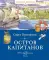 Остров капитанов: сказочная повесть