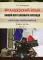 Французский язык. Общий курс военного перевода. Книга для преподавателя. Учебно-методический комплекс. В 2 ч. Ч. 1.: Учебно-методическое пособие