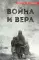 Война и вера. 2-е изд