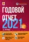 Годовой отчет 2021