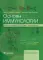 Основы иммунологии. Функции иммунной системы и их нарушения: Учебник