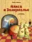 Алиса в Зазеркалье