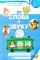 От слова к звуку. Рабочая тетрадь по обучению грамоте детей 4-5 лет.  2-е изд., испр