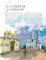 100 мест Москвы. Атмосферный гид по столице в акварельных скетчах