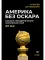 Америка без Оскара: Главные неакадемические кинопремии США. ХХ век