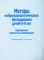 Методы нейропсихологического обследования детей 6-9 лет. Приложение: протоколы обследования