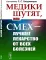 Медики шутят, или Смех - лучшее лекарство от всех болезней