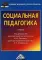 Социальная педагогика: Учебник для бакалавров. 4-е изд., стер