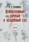 Декоративный дачный и усадебный сад (репринтное издание)