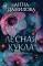 Лесная кукла: роман
