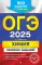 ОГЭ-2025. Химия. Сборник заданий: 500 заданий с ответами