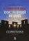 Английский язык. Последний штрих. Copestone. Уровни В2-С1