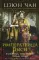 Императрица Цыси. Наложница, изменившая судьбу Китая 1835-1908