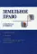 Земельное право в вопросах и ответах. Учебное пособие. 2-е изд., перераб. и доп