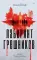 Лабиринт грешников: роман