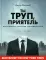 Ты труп, приятель. 2 года, 262 тела. Откровенные дневники судмедэксперта