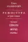 Режиссура. В 3 т. Т. 1: Школа. Метод. Практика