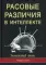 Расовые различия в интеллекте. Эволюционный анализ