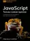 JavaScript. Только самое нужное.Осваиваем самый популярный язык программирования