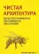 Чистая архитектура. Искусство разработки программного обеспечения