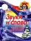 Вырубка (интерпресс). Я иду в школу. Звуки и слова. Читаем сказку, правильно говорим, сочиняем рассказ
