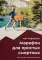 Марафон для простых смертных. Беги, думай, ешь как чемпион