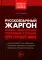 Воровская сага + Русскоязычный жаргон (комплект из 2- книг)