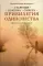 Привилегия одиночества. Старение, болезнь, смерть. Православный взгляд. 2-е изд