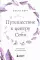 Путешествие к центру себя: книга-тренинг по самопознанию