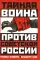 Тайная война против Советской России