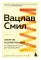Энергия и цивилизация. От первобытности до наших дней. 2-е изд