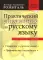 Практический справочник по русскому языку: Управление в русском языке. Практическая стилистика