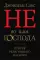 Не во имя Господа. Против религиозного насилия