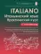 Итальянский язык. Практический курс с ключами