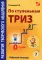 Развитие творческого мышления. По ступенькам ТРИЗ. Нулевая ступень. Рабочая тетрадь