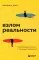 Взлом реальности. Трансформация жизни с помощью лайфхаков