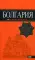 Болгария: путеводитель + карта. 5-е изд., испр. и доп
