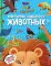 Что? Как? Почему? Мои первые знания про животных