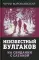 Неизвестный Булгаков. На свидании с сатаной