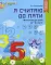 Я считаю до пяти. Рабочая тетрадь для дошкольников 4-5 лет. 3-е изд., перераб. и доп