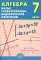 Алгебра. 7 кл. Новые разноуровневые дидактические материалы: Учебное пособие