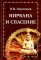 Нирвана и спасение